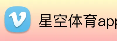 星空体育app官网入口 Logo
